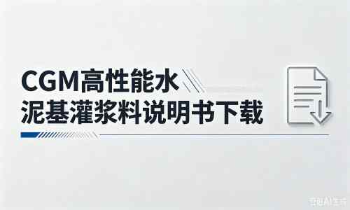 六合厂家：CGM高性能水泥基灌浆料说明书PDF（纯白无LOGO）
